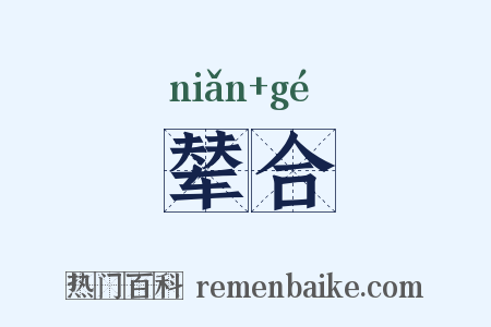 辇合是什么意思的图片